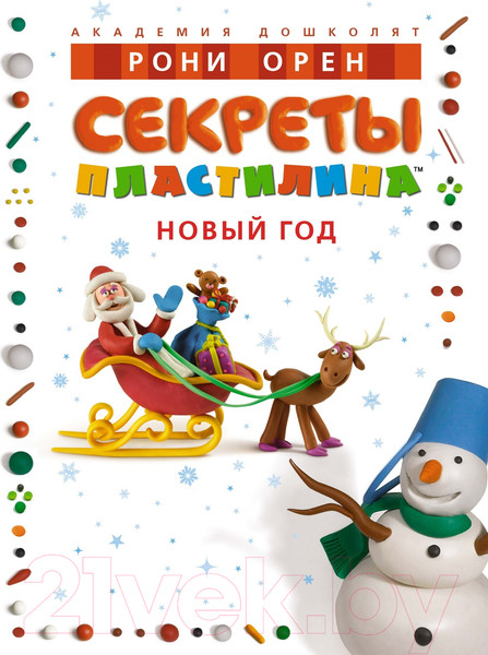 Изображение товара Развивающая книга Махаон Секреты пластилина. Новый год / 9785389239166 (Орен Р.)