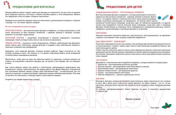 Изображение товара Развивающая книга Махаон Секреты пластилина. Новый год / 9785389239166 (Орен Р.)