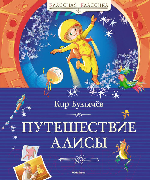 Изображение товара Книга Махаон Путешествие Алисы / 9785389241572 (Булычев К.)