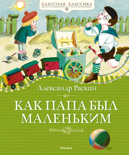 Изображение товара Книга Махаон Как папа был маленьким / 9785389241541 (Раскин А.)