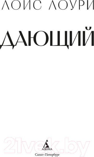 Изображение товара Книга Азбука Дающий / 9785389238220 (Лоури Л.)