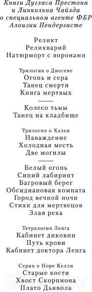 Изображение товара Книга Азбука Кабинет доктора Ленга / 9785389239234 (Престон Д., Чайлд Л.)