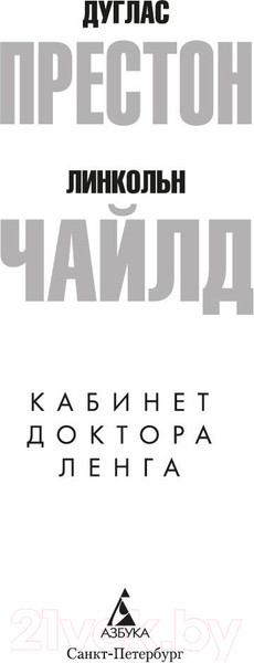 Изображение товара Книга Азбука Кабинет доктора Ленга / 9785389239234 (Престон Д., Чайлд Л.)