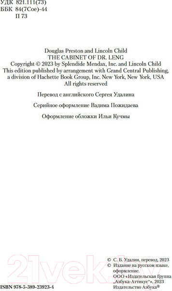 Изображение товара Книга Азбука Кабинет доктора Ленга / 9785389239234 (Престон Д., Чайлд Л.)