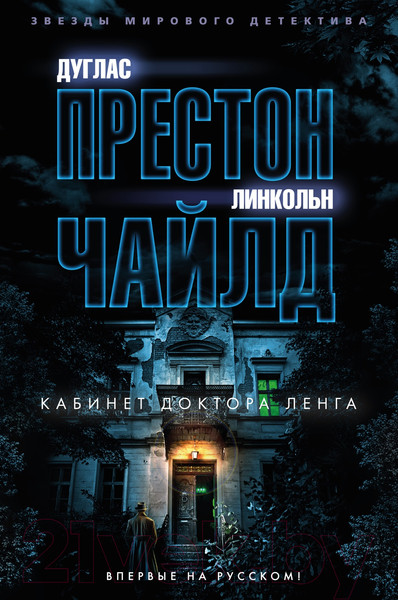 Изображение товара Книга Азбука Кабинет доктора Ленга / 9785389239234 (Престон Д., Чайлд Л.)