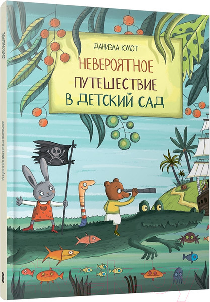 Изображение товара Книга Попурри Невероятное путешествие в детский сад / 9789851555136 (Кулот Д.)