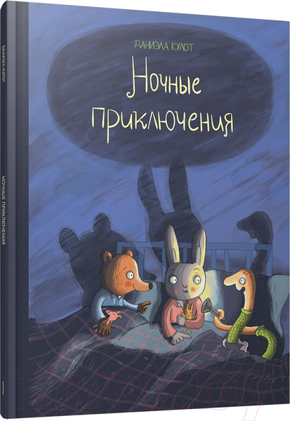 Изображение товара Книга Попурри Ночные приключения / 9789851555129 (Кулот Д.)
