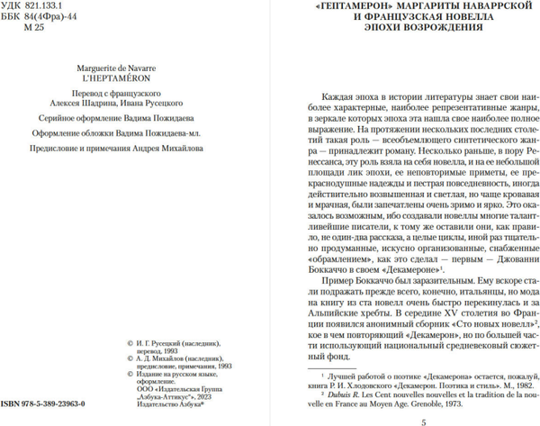 Изображение товара Книга Азбука Гептамерон, мягкая обложка (Наваррская Маргарита)