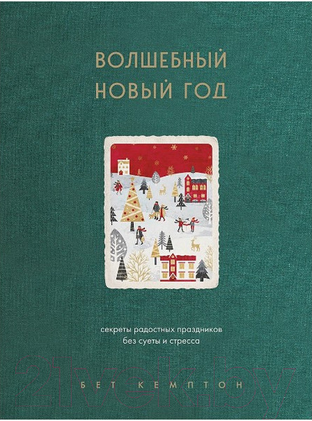 Изображение товара Книга Бомбора Волшебный Новый год / 9785041743925 (Кемптон Б.)