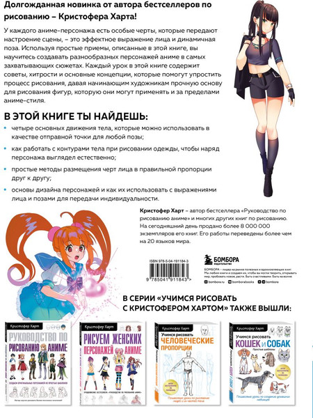 Изображение товара Книга Бомбора Учимся рисовать героев аниме в движении / 9785041911843 (Харт К.)