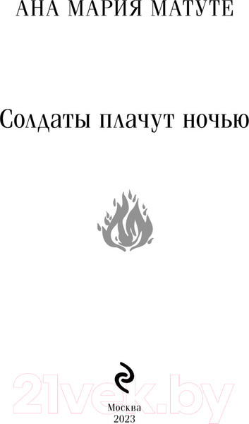 Изображение товара Книга Эксмо Солдаты плачут ночью / 9785041896782 (Матуте А.)