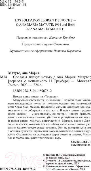 Изображение товара Книга Эксмо Солдаты плачут ночью / 9785041896782 (Матуте А.)