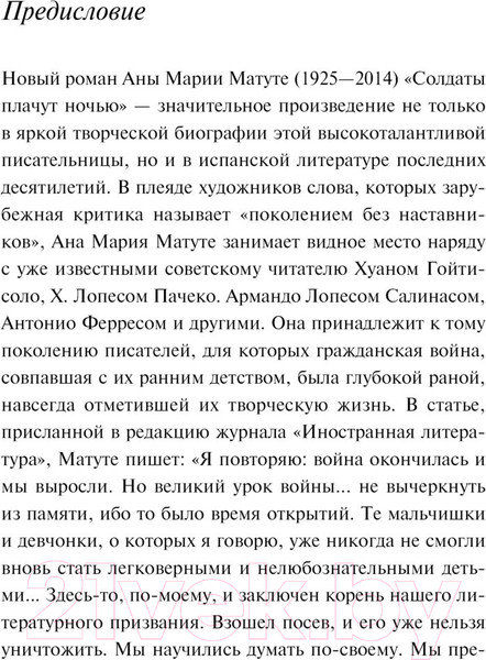 Изображение товара Книга Эксмо Солдаты плачут ночью / 9785041896782 (Матуте А.)