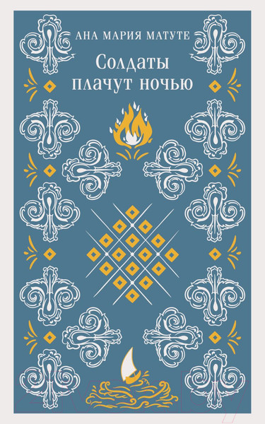 Изображение товара Книга Эксмо Солдаты плачут ночью / 9785041896782 (Матуте А.)