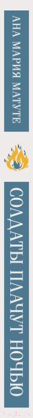 Изображение товара Книга Эксмо Солдаты плачут ночью / 9785041896782 (Матуте А.)