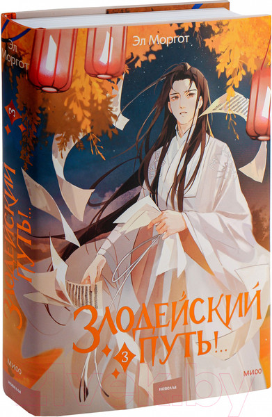 Изображение товара Книга МИФ Злодейский путь!.. Том 3 / 9785002141975 (Моргот Э.)