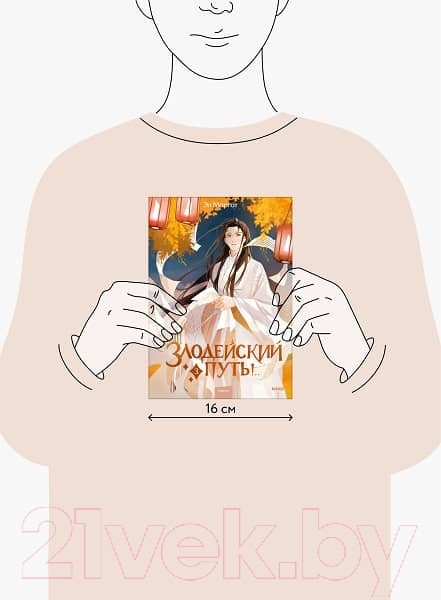 Изображение товара Книга МИФ Злодейский путь!.. Том 3 / 9785002141975 (Моргот Э.)