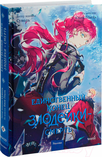Изображение товара Манхва МИФ Единственный конец злодейки - смерть. Том 4 / 9785002143207 (Суволь, Квон Геыль)