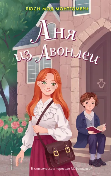 Изображение товара Художественная книга Эксмо Аня из Авонлеи / 9785041867867 (Монтгомери Л.)