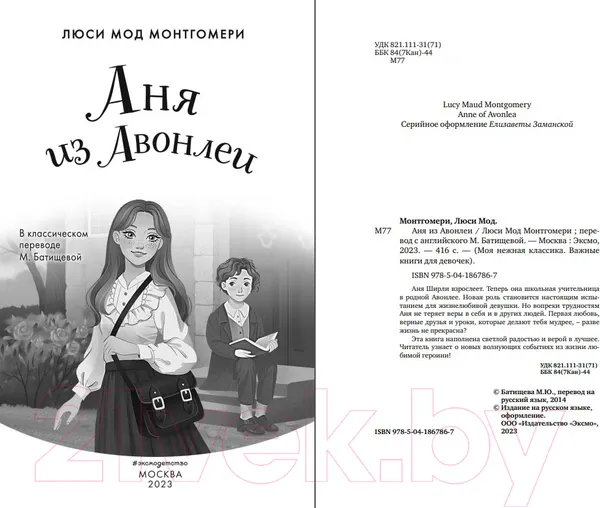 Изображение товара Художественная книга Эксмо Аня из Авонлеи / 9785041867867 (Монтгомери Л.)