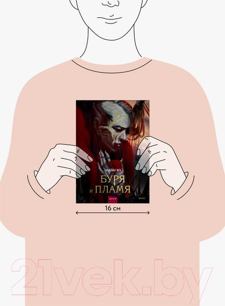 Изображение товара Книга МИФ Буря и пламя / 9785002141692 (Хо Э.)