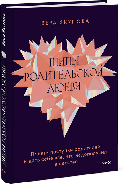 Изображение товара Книга МИФ Шипы родительской любви, твердая обложка (Якупова Вера)