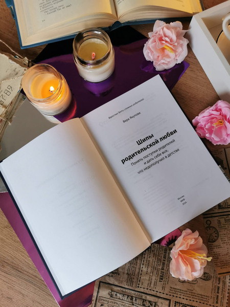 Изображение товара Книга МИФ Шипы родительской любви, твердая обложка (Якупова Вера)