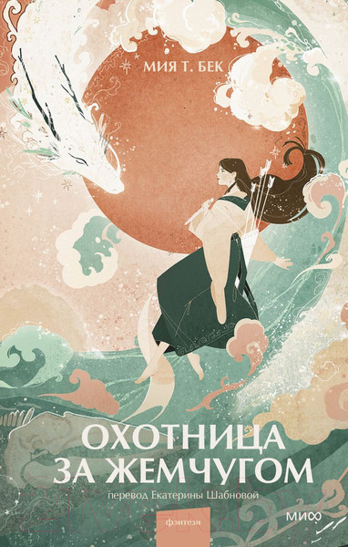 Изображение товара Книга МИФ Охотница за жемчугом / 9785002142002 (Мия Т. Бек)