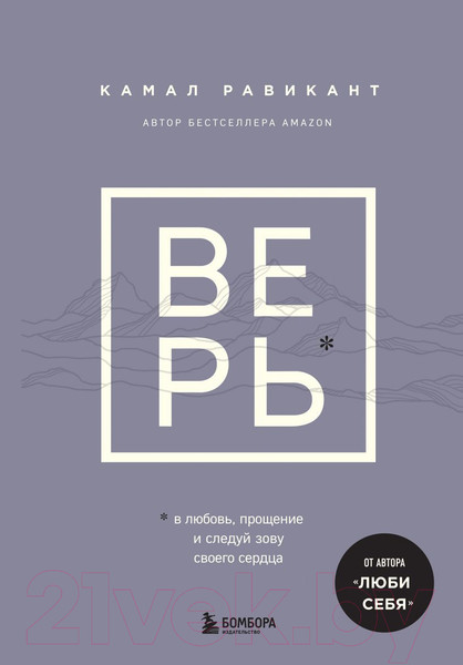 Изображение товара Книга Бомбора Верь. В любовь, прощение и следуй зову своего сердца (Равикант К.)