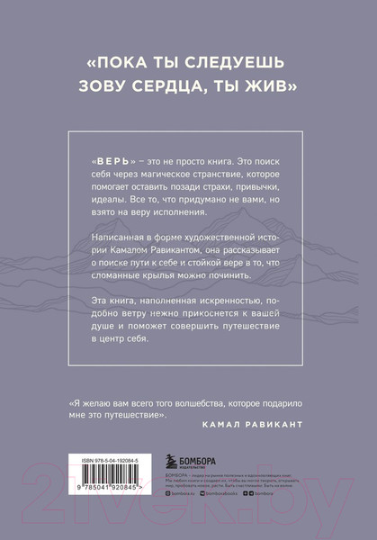 Изображение товара Книга Бомбора Верь. В любовь, прощение и следуй зову своего сердца (Равикант К.)
