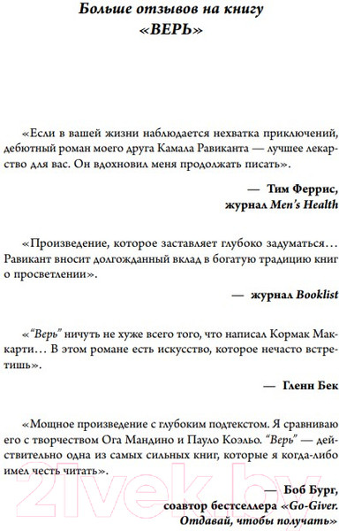 Изображение товара Книга Бомбора Верь. В любовь, прощение и следуй зову своего сердца (Равикант К.)