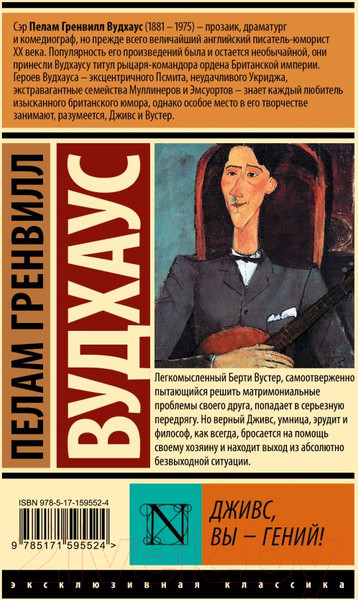 Изображение товара Книга АСТ Дживс, Вы – гений! / 9785171595524 (Вудхаус П.Г.)