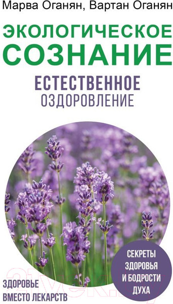 Изображение товара Книга АСТ Экологическое сознание. Естественное оздоровление (Оганян М.В.)