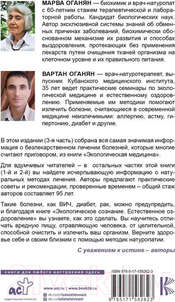 Изображение товара Книга АСТ Экологическое сознание. Естественное оздоровление (Оганян М.В.)