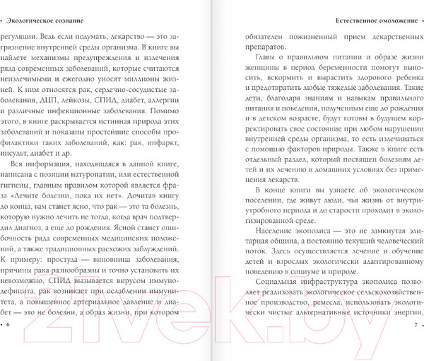 Изображение товара Книга АСТ Экологическое сознание. Естественное оздоровление (Оганян М.В.)