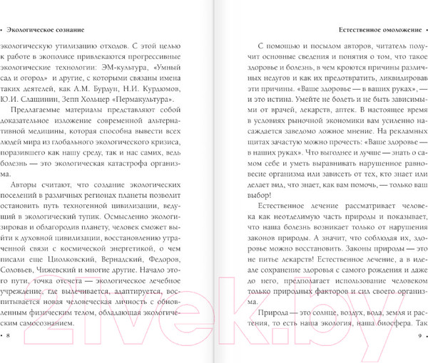 Изображение товара Книга АСТ Экологическое сознание. Естественное оздоровление (Оганян М.В.)