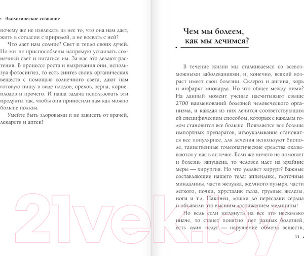Изображение товара Книга АСТ Экологическое сознание. Естественное оздоровление (Оганян М.В.)