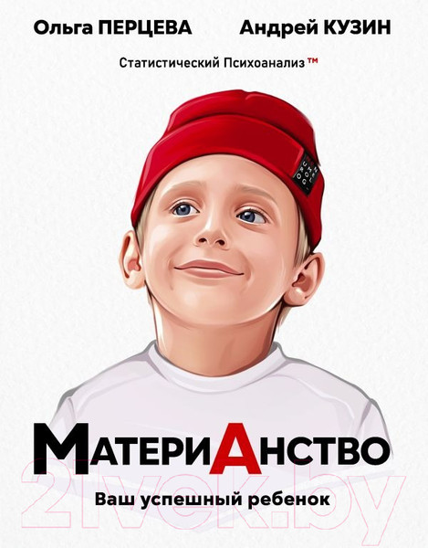 Изображение товара Книга АСТ МатериАнство: ваш успешный ребенок / 9785171572020 (Перцева О.М., Кузин А.Ю.)