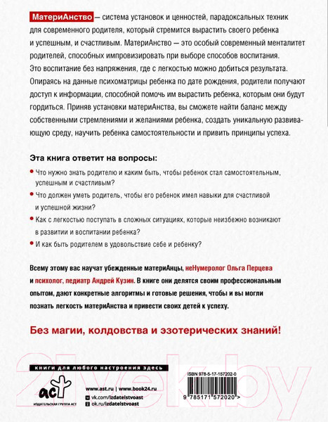 Изображение товара Книга АСТ МатериАнство: ваш успешный ребенок / 9785171572020 (Перцева О.М., Кузин А.Ю.)