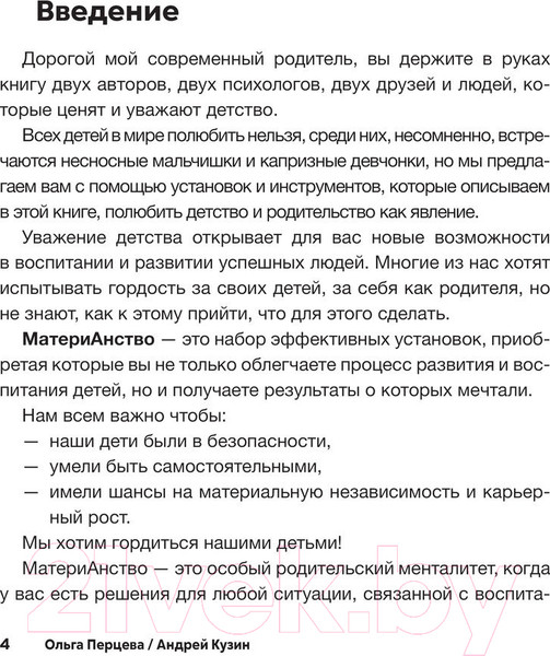 Изображение товара Книга АСТ МатериАнство: ваш успешный ребенок / 9785171572020 (Перцева О.М., Кузин А.Ю.)