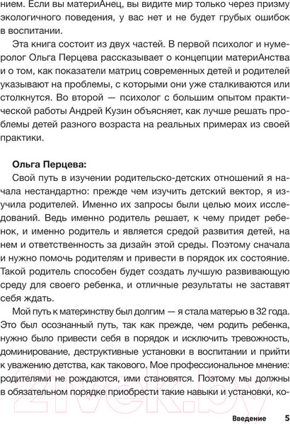 Изображение товара Книга АСТ МатериАнство: ваш успешный ребенок / 9785171572020 (Перцева О.М., Кузин А.Ю.)