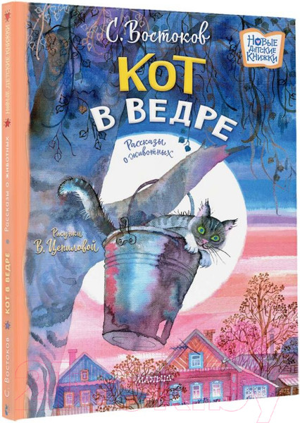 Изображение товара Книга АСТ Кот в ведре. Рассказы о животных / 9785171518103 (Востоков С.В.)