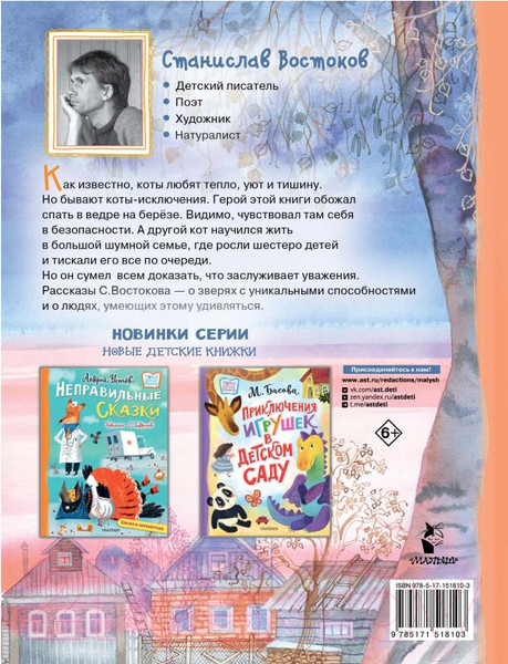 Изображение товара Книга АСТ Кот в ведре. Рассказы о животных / 9785171518103 (Востоков С.В.)