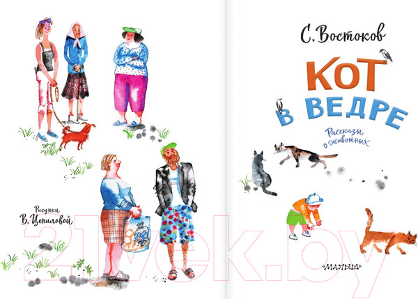 Изображение товара Книга АСТ Кот в ведре. Рассказы о животных / 9785171518103 (Востоков С.В.)