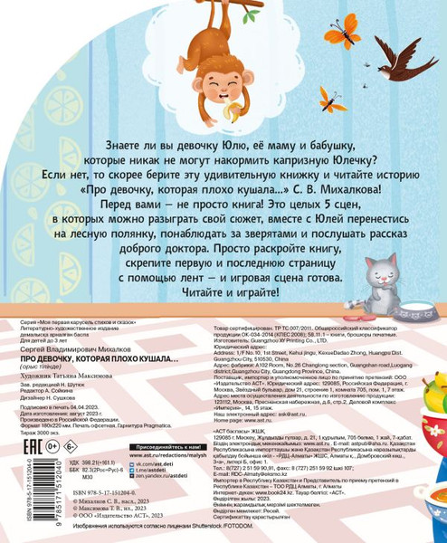 Изображение товара Книжка-панорамка АСТ Про девочку, которая плохо кушала..., твердая обложка (Михалков Сергей)