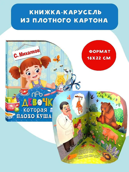 Изображение товара Книжка-панорамка АСТ Про девочку, которая плохо кушала..., твердая обложка (Михалков Сергей)