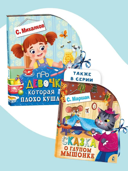 Изображение товара Книжка-панорамка АСТ Про девочку, которая плохо кушала..., твердая обложка (Михалков Сергей)