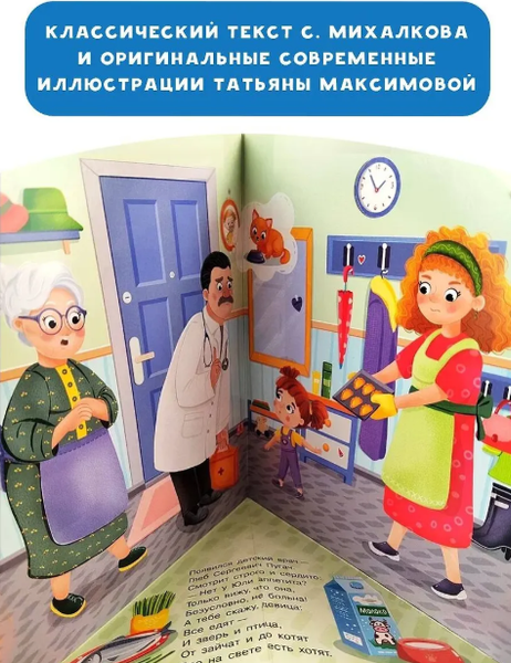 Изображение товара Книжка-панорамка АСТ Про девочку, которая плохо кушала..., твердая обложка (Михалков Сергей)