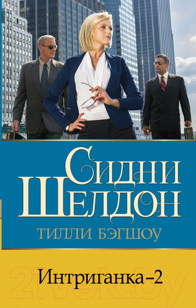 Изображение товара Книга АСТ Интриганка – 2 / 9785171567866 (Бэгшоу Т.)
