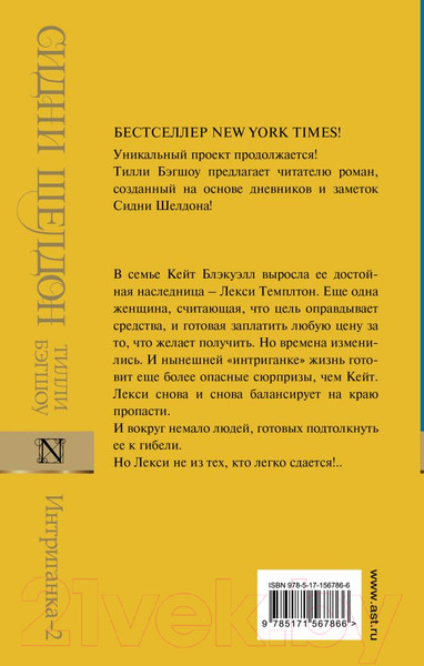 Изображение товара Книга АСТ Интриганка – 2 / 9785171567866 (Бэгшоу Т.)